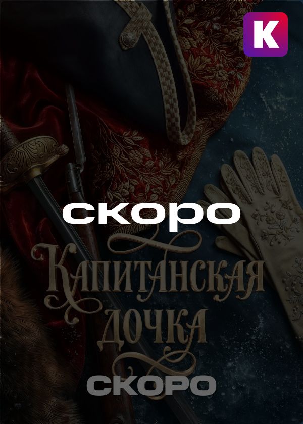 Капитанская дочка